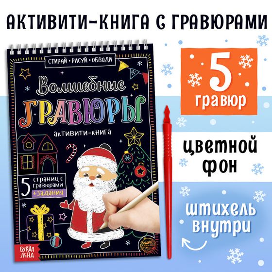 Новый год! Гравюры волшебные «Активити-книга. Дедушка Мороз», с заданиями, 12 стр.