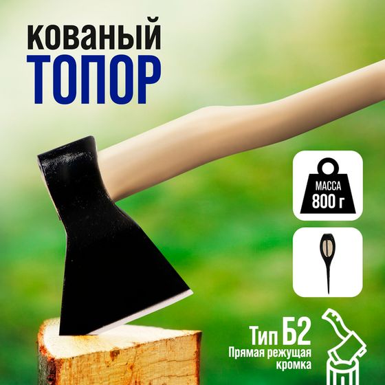 Топор кованый ТУНДРА, деревянное топорище Б2, 800 г, порошковое покрытие