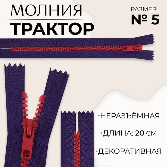 Молния «Трактор», №5, неразъёмная, замок автомат, 20 см, цвет синий/красный, цена за 1 штуку