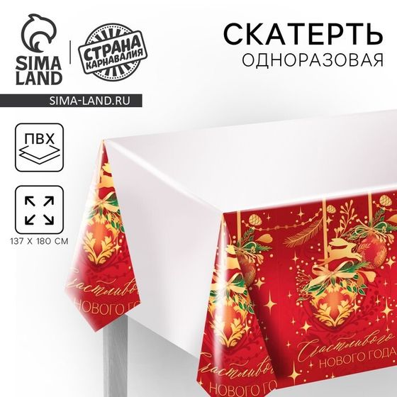 Скатерть одноразовая «Счастливого нового года», 137 х 180 см