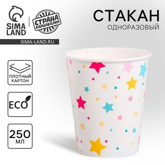 Стакан одноразовый бумажный «Звёзды», 250 мл