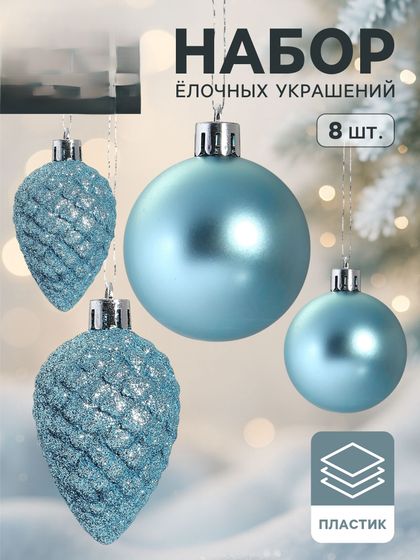 !09 Набор новогодних украшений (набор 8 штук) &quot;Небесный&quot; (4 шара d-5 см, 4 шишки)пластик цвет голубой