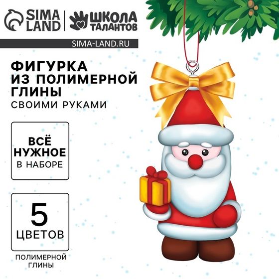 Фигурка из полимерной глины своими руками на новый год «Дедушка с подарком», набор для творчества