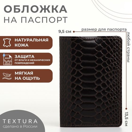 Обложка для паспорта, TEXTURA, цвет коричневый