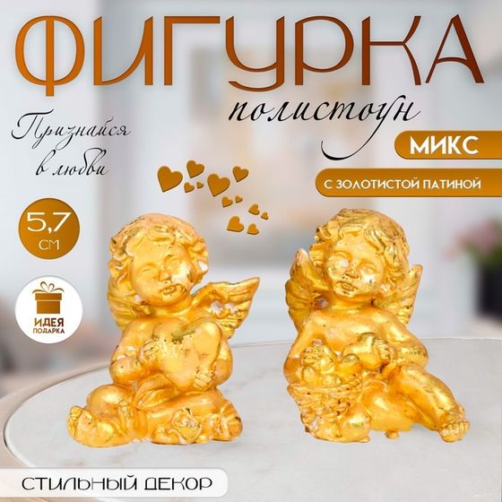 Фигурка полистоун «Ангел с сердцем» золото, 4.5×4.5×5.7 см, МИКС