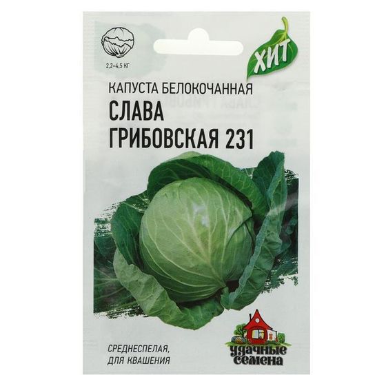 Семена Капуста белокочанная &quot;Слава Грибовская 231&quot;, для квашения, 0.1 г  серия ХИТ х3