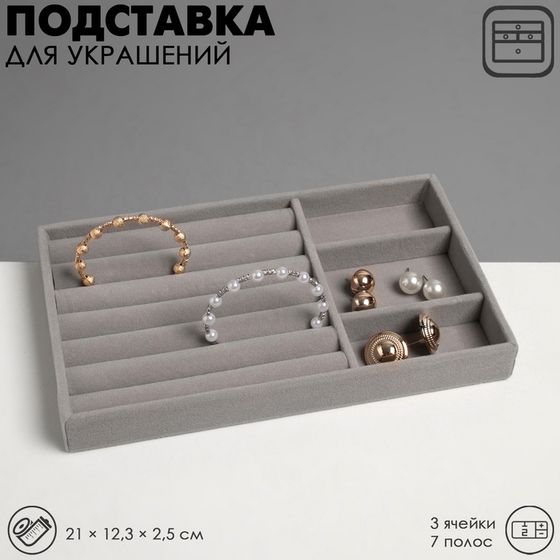 Подставка для украшений Queen fair 3 ячейки и 7 полос для колец, флок, 21×12,3×2,5 см, цвет серый