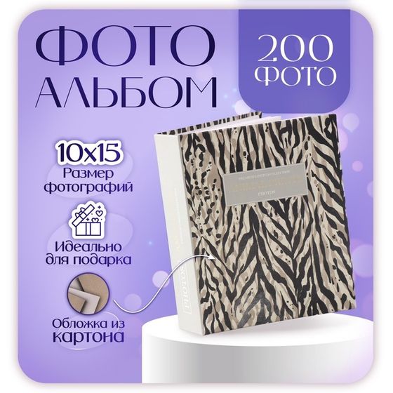 Фотоальбом на 200 фото 10х15 см, пластик. листы &quot;Animal print&quot; Шкурки 1