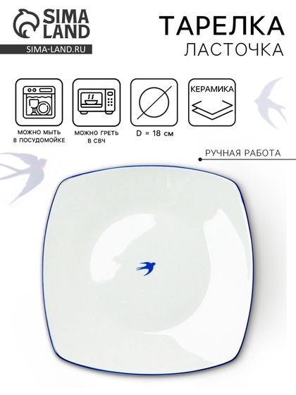 Тарелка плоская керамическая Dolce Ceramo. «Ласточка», 18 х 18 см