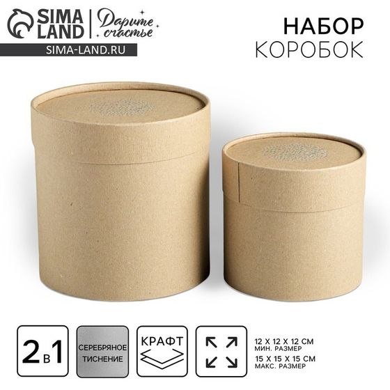 Набор шляпных коробок из крафта 2 в 1, упаковка подарочная, «Тебе», 12 х 12 х 12, 15 х 15 х 15 см