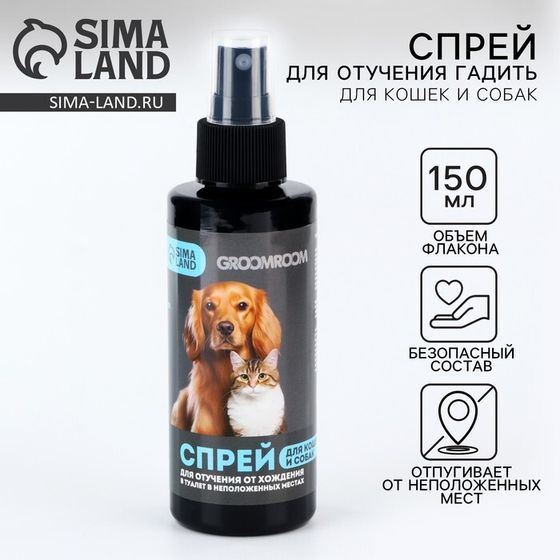 Спрей для отучения гадить «Groomroom» для кошек и собак, 150 мл