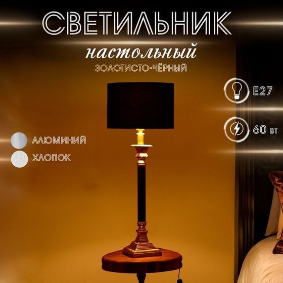 Светильник настольный&quot; Стил&quot; 1х60Вт, Е27 золотисто-чёрный 31х31х66 см