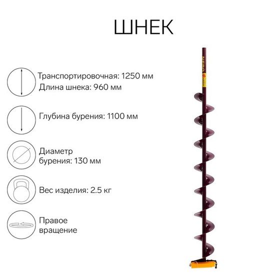 Шнек (ПВ) 130 мм под дрель через адаптер L-шнека 0.96 м, L-транспортная 1.25 м, L-рабочая 1.1 м, 2.5 кг