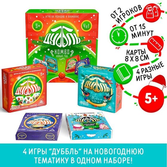 Новогодняя настольная игра «Новый год: Дуббль КОМБО», 4 в 1, 5+