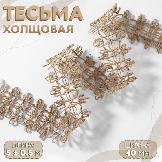 Тесьма декоративная холщовая, 4 см, 5 ± 0,5 м, цвет бежевый