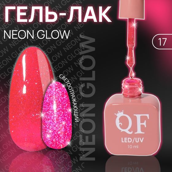 Гель лак для ногтей «NEON GLOW», неоновый, светоотражающий, 3-х фазный, 10 мл, LED/UV, цвет розовый (17)