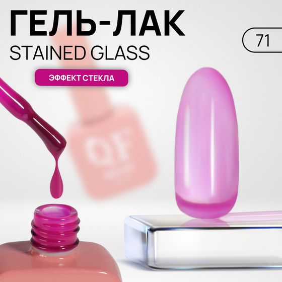 Гель лак для ногтей «STAINED GLASS», 3-х фазный, 10 мл, LED/UV, цвет розовый (71)