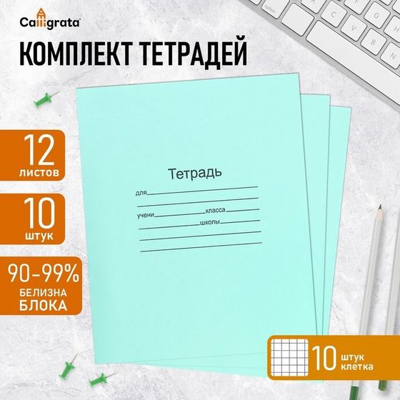 Комплект тетрадей из 10 штук, 12 листов в клетку Маяк &quot;Зелёная обложка&quot;, 60 г/м2, блок офсет, белизна 90-99%