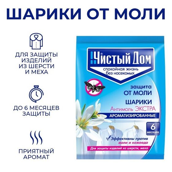 Шарики от моли &quot;Чистый дом&quot; Антимоль Экстра, пакет, 40 г