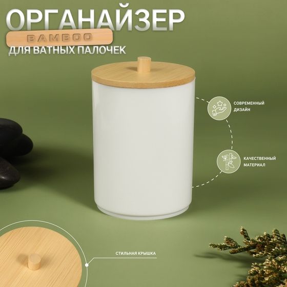 Органайзер для хранения ватных палочек «BAMBOO», с крышкой, d = 6,8 × 10 см, цвет белый/коричневый