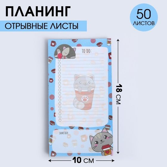 Планинг с отрывными листами, 50 л  &quot;Котик. To do&quot;