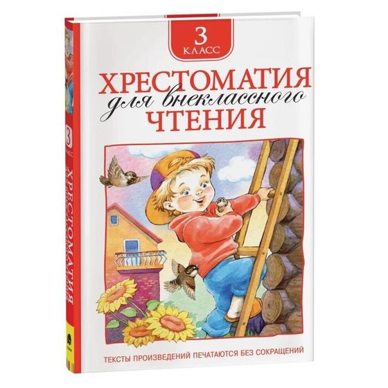 Хрестоматия для внеклассного чтения, 3 класс