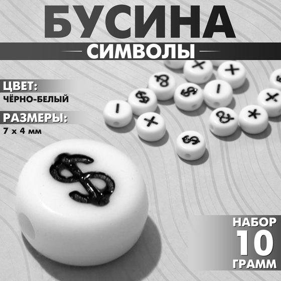 Бусина из акрила «Символы» МИКС, 7×4 мм, (набор 10 г), цвет чёрно-белый