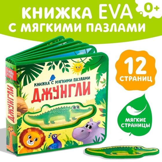 Книжка с мягкими пазлами EVA «Джунгли», 12 стр.