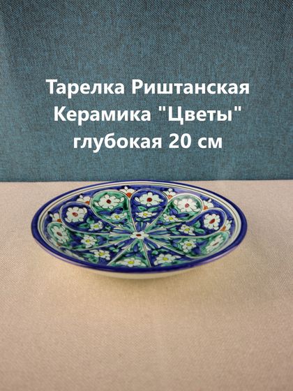 Тарелка Риштанская Керамика &quot;Цветы&quot;, синяя, глубокая, 20 см МИКС