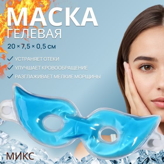 Маска для лица гидрогелевая, охлаждающая/согревающая, 20 × 7,5 × 0,5 см, цвет МИКС