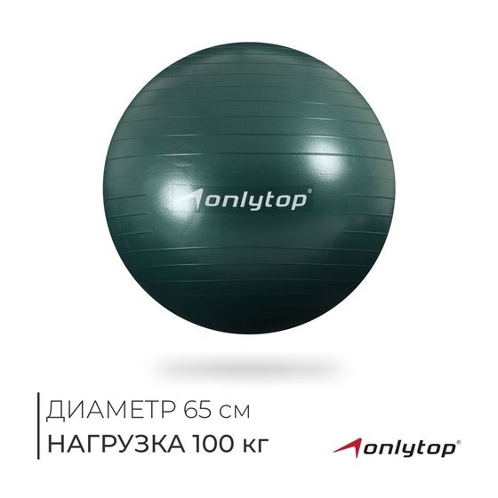 Фитбол ONLYTOP, d=65 см, 900 г, антивзрыв, цвет зелёный