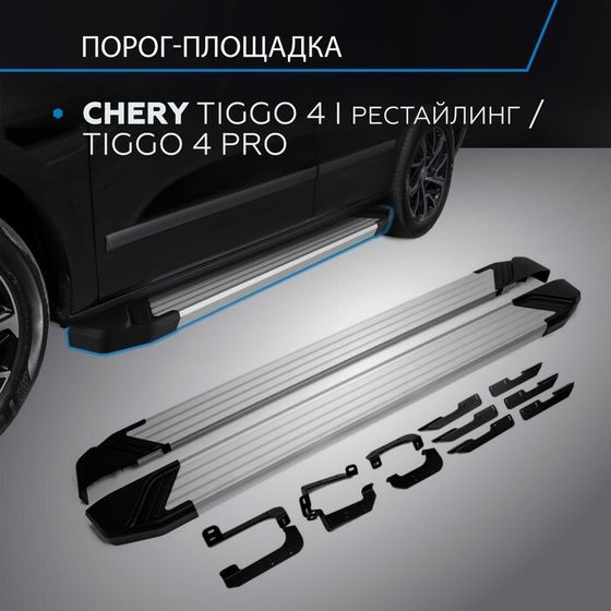 Пороги на автомобиль &quot;Silver&quot; Rival Chery Tiggo 4 I поколение рестайлинг 2019-н.в./Tiggo 4 Pro 2022-н.в., 173 см, 2 шт., алюминий