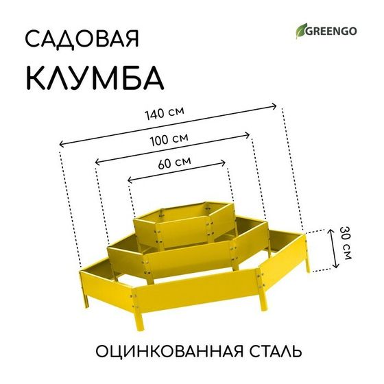 Клумба оцинкованная, 3 яруса, d = 60–100–140 см, h = 45 см, жёлтая, Greengo