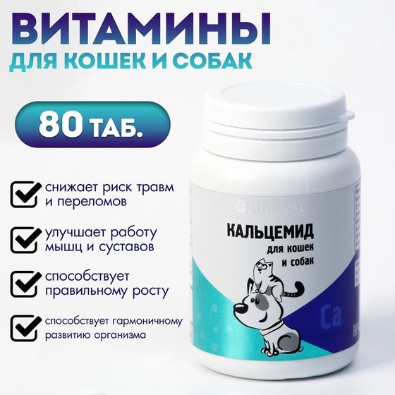 Витамины &quot;Кальцемид&quot; для кошек и собак, 80 таб