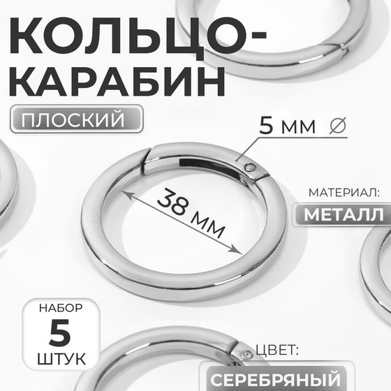 Кольцо-карабин плоский, d = 38/48 мм, толщина - 5 мм, 5 шт, цвет серебряный