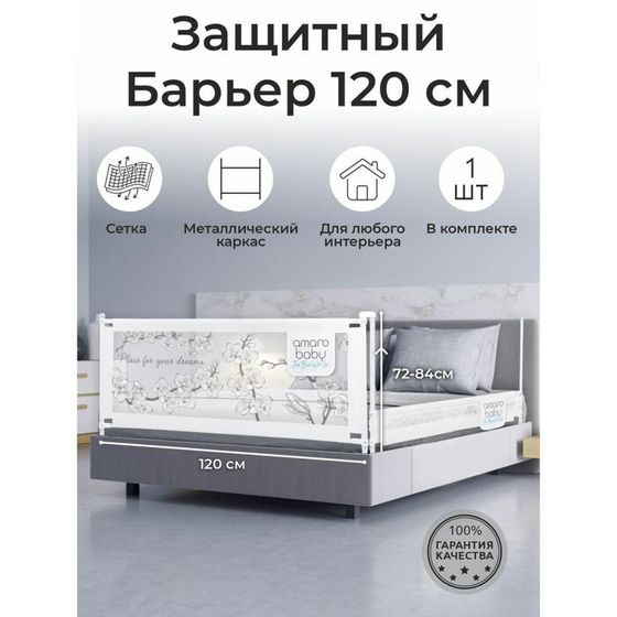 Барьер защитный для кровати AmaroBaby Safety Of Dreams, цвет белый, 120 см