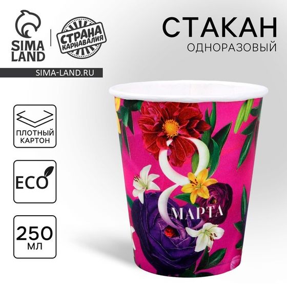 Стакан одноразовый бумажный «С 8 марта», 250 мл