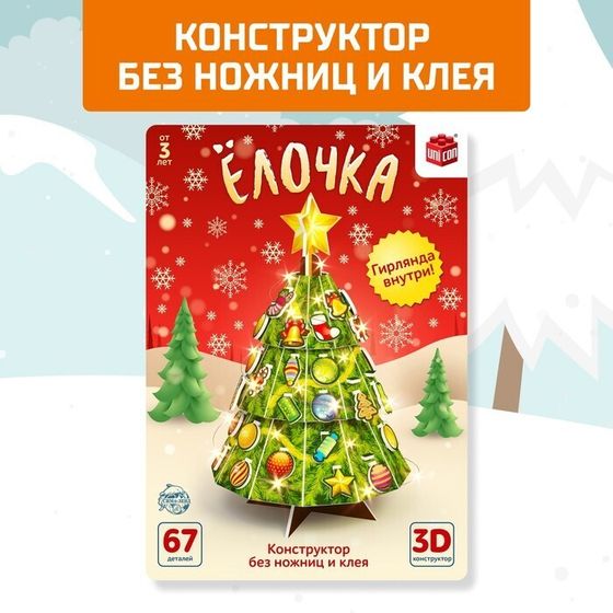 !09 Конструктор 3D «Ёлочка», со светодиодной гирляндой, 67 деталей