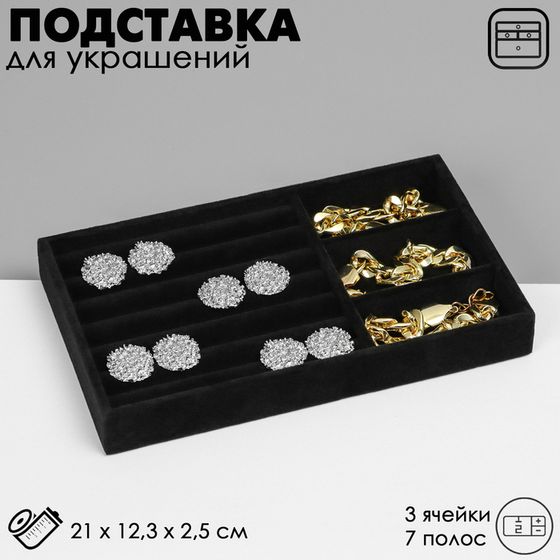 Подставка для украшений Queen fair 3 ячейки и 7 полос для колец, флок, 21×12,3×2,5 см, цвет чёрный