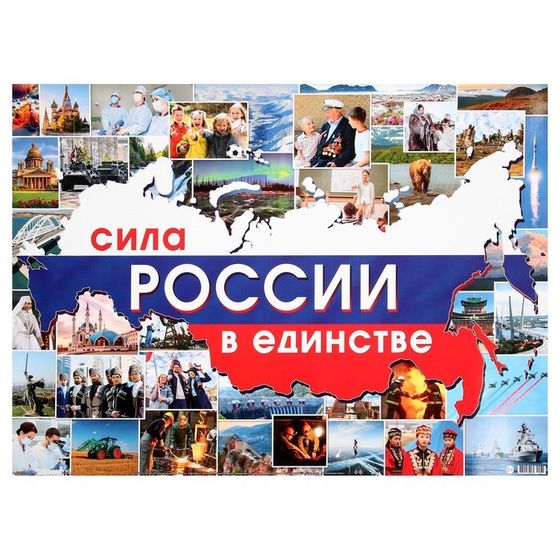 Плакат &quot;Сила России в единстве&quot; 44,6x60 см