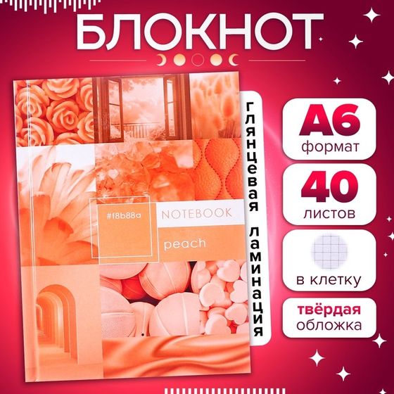 Блокнот А6, 40 листов в клетку Apricot Crush, твёрдая обложка, глянцевая ламинация, блок офсет