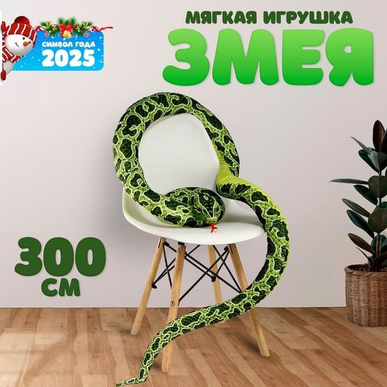 Мягкая игрушка «Змея», 300 см, цвет зелёный