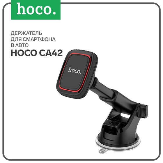 Автомобильный держатель Hoco CA42, чёрно - красный