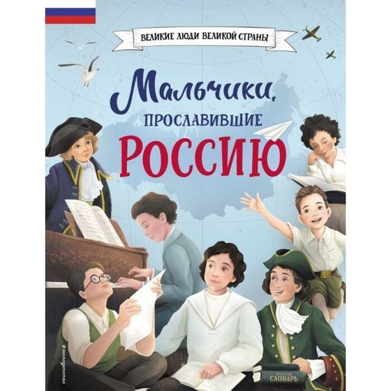 Книга «Мальчики, прославившие Россию»