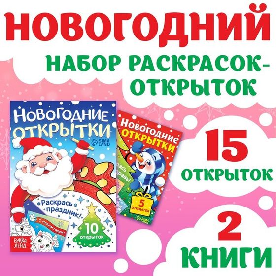 Новогодний набор раскрасок-открыток «Новый год! », 15 открыток