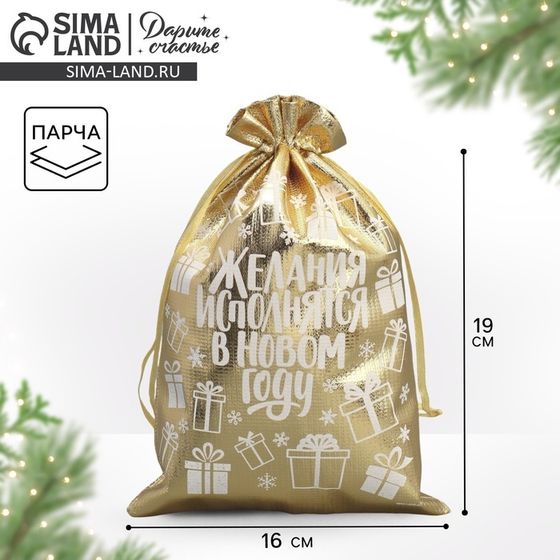 Мешочек подарочный парча «Желания исполняются», 16 х 24 см +/- 1.5 см