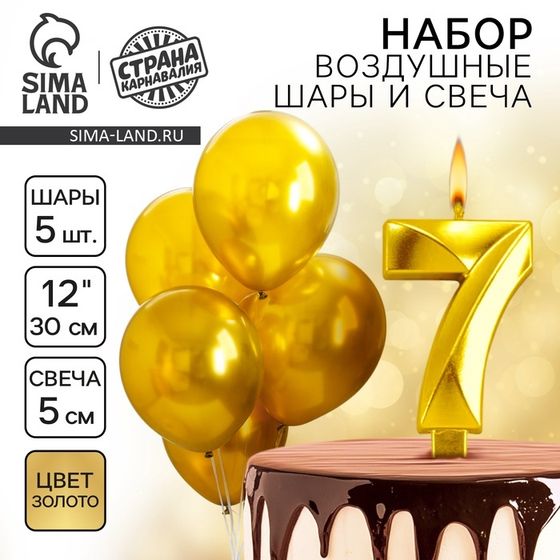 Свечи для торта + 5 шаров, цифра 7, золото