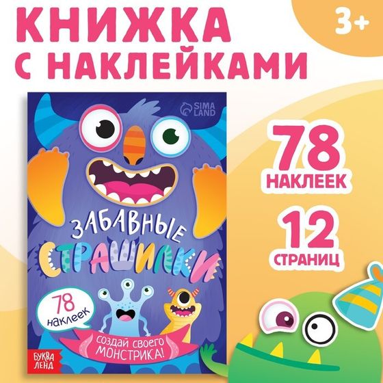 Книга с наклейками &quot;Забавные страшилки. Создай своего монстрика&quot;, 12 стр., 78 наклеек