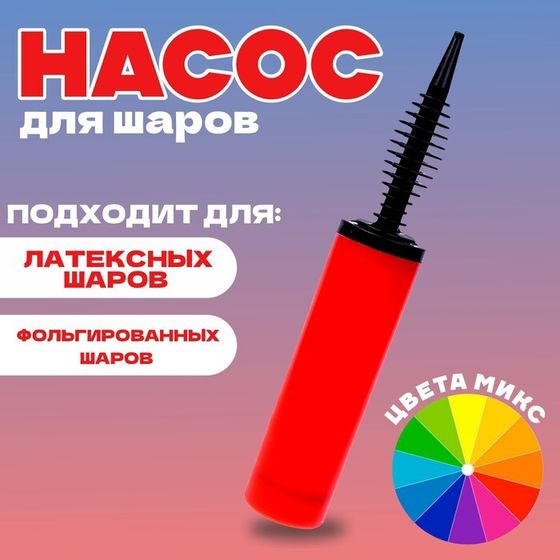 Насос для шаров, 30 см, цвета МИКС