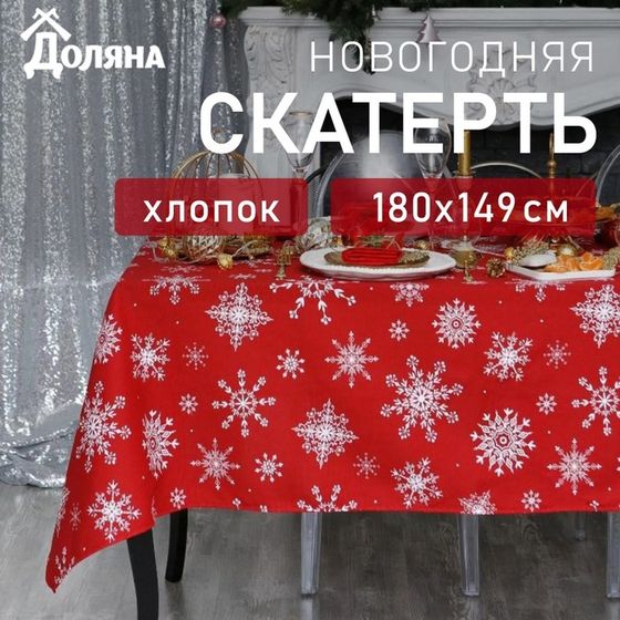 Скатерть новогодняя &quot;Доляна&quot; Белые снежинки 180х149+/- 3см, 100% хлопок, 164 г/м2